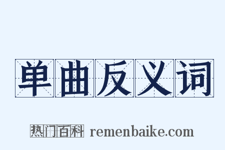 单曲反义词是什么意思的图片